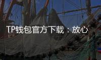 TP钱包官方下载:放心、便捷的数字资产管理新体验