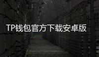 TP钱包官方下载安卓版——全方位数字货币管理神器，畅享极速交易体验