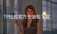 TP钱包官方安装包下载:轻松管理数字资产,安全又高效