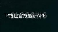 TP钱包官方最新APP:轻松掌控数字资产,开启财富新纪元