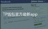 TP钱包官方最新app:引领数字资产管理新纪元