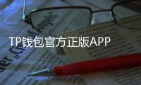 TP钱包官方正版APP——数字资产管理的最佳选择
