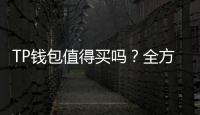 TP钱包值得买吗?全方位软文评测与选购指南