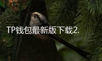 TP钱包最新版下载2.9.6：让数字资产管理更简单高效