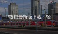 TP钱包最新版下载:轻松管理你的数字资产