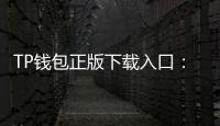 TP钱包正版下载入口：畅享数字资产管理的全新体验