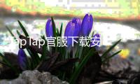 TapTap官服下载安装入口免费下载,让你畅享游戏乐趣
