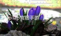 TapTap官服手游:官方版本带你走进稳定与精彩的掌上世界