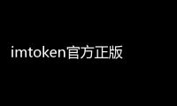 imtoken官方正版app下载：体验数字钱包的新未来