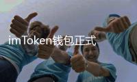 imToken钱包正式官网：掌控数字资产的安全利器