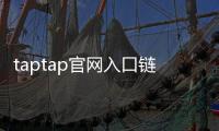 taptap官网入口链接进入——掌握最新手游资讯,尽享游戏乐趣