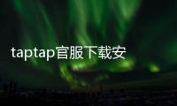 taptap官服下载安装入口3.9：打开安全与畅玩的新纪元