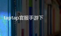 taptap官服手游下载：开启稳定原味的官方体验
