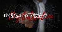 tb钱包app下载安卓版：开启数字资产管理的新纪元