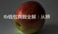tb钱包真假全解：从辨识到选购的实用指南
