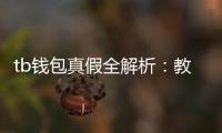 tb钱包真假全解析:教你秒辨真伪,放心选购