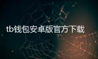 tb钱包安卓版官方下载：安全高效的数字资产管家