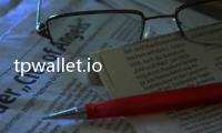 tpwallet.iotp钱包下载:开启你的数字资产新纪元