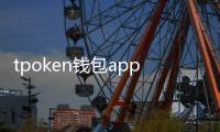 tpoken钱包app下载:开启你的数字资产新生活
