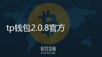 tp钱包2.0.8官方版下载