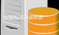 tp钱包2024最新版本下载：全新升级带来更安全更智能的数字资产管理