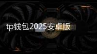 tp钱包2025安卓版下载：开启多链资产新纪元的手机金融入口