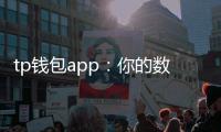 tp钱包app：你的数字资产守护者与高效支付助手