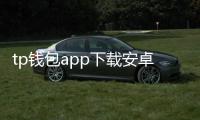 tp钱包app下载安卓版最新——全新版本带来哪些改变与体验