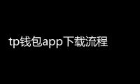 tp钱包app下载流程全解：从下载安装到安全上手的完整指南