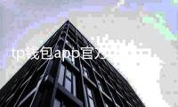 tp钱包app官方下载:开启你的数字资产新纪元