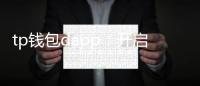 tp钱包dapp:开启区块链生活的门槛级入口