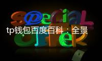 tp钱包百度百科：全景式解读与体验之旅