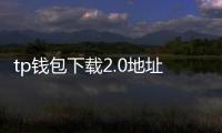 tp钱包下载2.0地址苹果:在iPhone上开启去中心化金融的新旅程