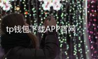 tp钱包下载APP官网正版——官方正版带你开启安全、易用的区块链钱包体验