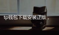 tp钱包下载安装正版，安全畅享数字资产新体验