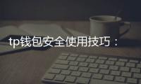tp钱包安全使用技巧:守护数字资产的第一步