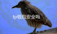 tp钱包安全吗