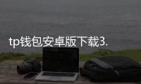 tp钱包安卓版下载3.0：数字资产管理的新纪元