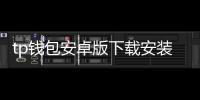 tp钱包安卓版下载安装：开启数字资产掌控的新纪元