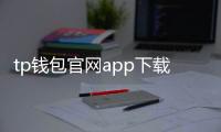 tp钱包官网app下载——开启数字资产安全与便捷的新纪元