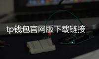tp钱包官网版下载链接：官方渠道的安全与极致体验