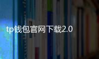 tp钱包官网下载2.0安卓:安全便捷的多链钱包新纪元