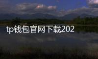 tp钱包官网下载2024最新版本:多链安全钱包的新纪元