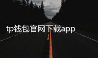 tp钱包官网下载app最新版本:开启数字资产管理新纪元
