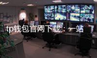 tp钱包官网下载:一站式数字资产安全之旅