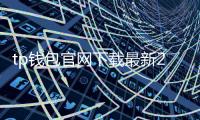 tp钱包官网下载最新2023年177：智能跨链钱包的安全与便捷之选