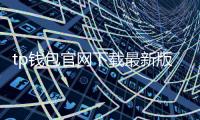 tp钱包官网下载最新版本2.1.4