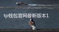 tp钱包官网最新版本1.8.8：让数字资产管理更聪明的一步