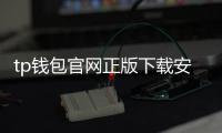 tp钱包官网正版下载安装指南:安全优先,畅享数字资产管理