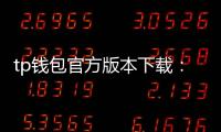 tp钱包官方版本下载：掌握数字资产的官方之选